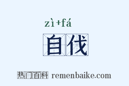 自伐是什么意思的图片